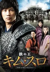 韓国CD ★ 韓国ドラマ『鉄の王 キム・スロ』OST（韓国盤）プロモ非売品 Amazon.co.jp: 鉄の王 キム・スロ オリジナル・サウンドトラック
