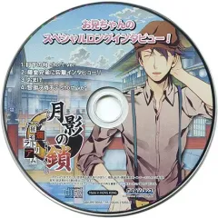 【中古】アニメ系CD 月影の鎖 ～狂爛モラトリアム～ JOLLYPLAZA特典ドラマCD 「お兄ちゃんのスペシャルロングインタビュー!」