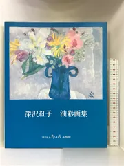 坂井美智代【花の語らい】希少画集画、状態良好、新品高級額装付