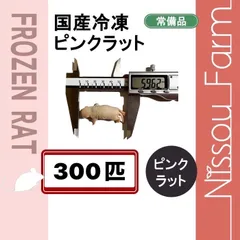 2025年最新】冷凍ラットの人気アイテム - メルカリ