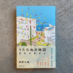 【新刊】 うたたねの地図 ｜ 岡野 大嗣
