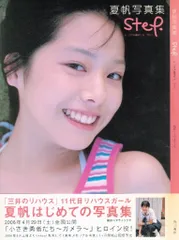 夏帆写真集 step. in 小さき勇者たち ガメラ 夏帆写真集 step.in 小さき勇者たち ガメラ 中古本・書籍