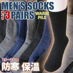 【3足セット】 紳士 あったか裏パイルクルー丈ソックス 靴下 メンズ あったか 裏起毛パイル 冬用 あたたか 暖かい 厚手 冷え性対策 裏起毛 あったか ぽかぽか
