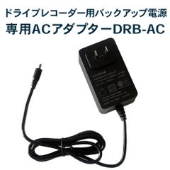 【メーカー直送】FlukeForest (フルークフォレスト) ACアダプター DRB-AC (ドライブレコーダー用バックアップ電源 DRB-24A に最適)