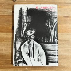 【古本】続・美術館の窓から 僕はこころの洗濯屋 / 大川栄二