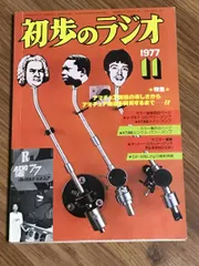 エレクトロニクスの100年―『初歩のラジオ』コラム集1964‐1970 初歩のラジオ』コラム集 1964-1970 エレクトロニクスの100年