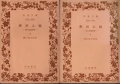摩訶止観 下―禅の思想原理 (岩波文庫 青 309-2) | 関口 真大 |本