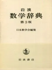 2025年最新】数学辞典 岩波の人気アイテム - メルカリ