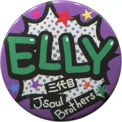 【中古】バッジ・ピンズ(男性) ELLY ファイナル 缶バッジ 「三代目J Soul Brothers LIVE TOUR 2015“BLUE PLANET”」 追加公演限定