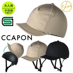 【SGマーク適合商品】自転車 ヘルメット おしゃれ 大人用 安全規格 帽子 キャップ SG認証 / 自転車ヘルメット / 女性 中学生/ かわいい かっこいい / CCAPON キャポン 石野商会 / 送料無料