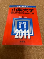 2024年最新】山梨大学過去問の人気アイテム - メルカリ