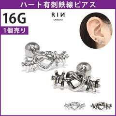 【凛公式】ボディピアス 金アレ対応 つけっぱなし 軟骨ピアス 16G ハート 有刺鉄線 金属アレルギー対応 サージカルステンレス ピアス レディース トゲ シルバー ヴィンテージシルバー スタイリッシュ 銀 ユニーク なんこつぴあす プチプライス 片耳用