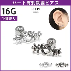 【凛公式】ボディピアス 金アレ対応 つけっぱなし 軟骨ピアス 16G ハート 有刺鉄線 金属アレルギー対応 サージカルステンレス ピアス レディース トゲ シルバー ヴィンテージシルバー スタイリッシュ 銀 ユニーク なんこつぴあす プチプライス 片耳用