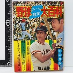 ケイブンシャ 51年度版【野球ルール教室 大百科】監修 荒川博(ヤクルトスワローズ監督)■当時物ビンテージ【中古】送料込