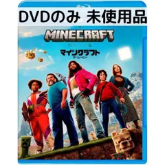 【未使用品】マインクラフト／ザ・ムービー [DVDのみ]