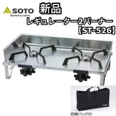 2025年最新】SOTO レギュレーター2バーナー GRID ST-526の人気