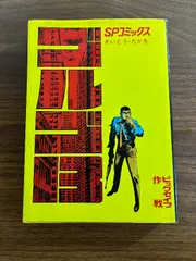 2025年最新】ゴルゴ13 初版の人気アイテム - メルカリ