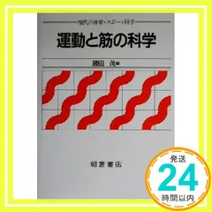 運動と筋の科学 (現代の体育・スポーツ科学) 勝田 茂; 和田 正信_03