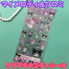 k291【新品・未使用】マイメロディ＆クロミ クリアキャンディシール ぷくぷく クリア ステッカー ミニ サンリオ Sanrio 限定 コレクショングッズ 売れ筋 雑貨 女の子 女児 かわいい デコレーション シール帳 スマホ タンス シール交換 平成レトロ