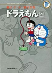 [중고] 기타 코믹 도라에몽(후지코·F·후지오 대전집)(4)