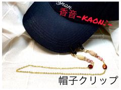 ハンドメイド　帽子クリップ/ハットクリップ/キャップクリップ　7