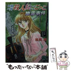 【中古】 鬼の里幽霊事件/講談社/風見潤 清里幽霊事件 (講談社X文庫 101-1 ティーンズハート) | 風見 潤