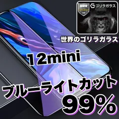 目を守る！【iPhone 12mini】人気のゴリラガラスフィルムブルーライト99%カットフィルム《世界のゴリラガラス》