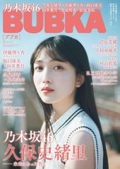 BUBKA (ブブカ) 2024年 5月号 [雑誌] BUBKA編集部