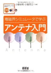電磁界シミュレータで学ぶアンテナ入門 小暮 裕明; 小暮 芳江