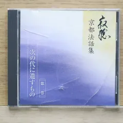 【瀬戸内寂聴】京都法話集＋解説書 2025年最新】瀬戸内寂聴 京都法話集の人気アイテム - メルカリ