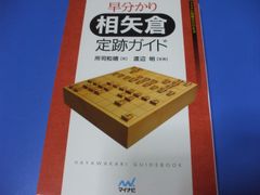 ★早分かり 相矢倉 定跡ガイド★