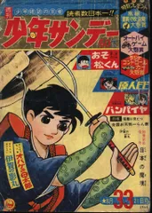 週刊少年サンデー1966年(昭和41年)33