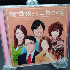 2025年最新】最後から二番目の恋 cdの人気アイテム - メルカリ