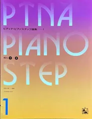 ピティナ　ピアノステップ曲集　1   導入①→③ 未使用品 ピティナ ピアノステップ曲集 1 導入①→③ 未使用品 - メルカリ