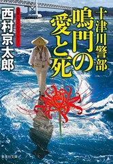 十津川警部 鳴門の愛と死 (集英社文庫) 西村 京太郎