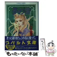 2024年最新】夢の宮 今野緒雪の人気アイテム - メルカリ 2024年最新】夢の宮 今野緒雪の人気アイテム - メルカリ