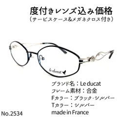 No.2534メガネ Le ducat【度数入り込み価格】-