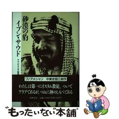 中古】 砂漠の豹イブン・サウド サウジアラビア建国史 