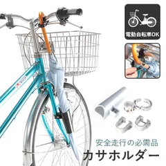 ＼【超メルカリ市】最大40％オフ★期間限定セール開催中！／【送料無料】【新品】カサホルダー　Ver.21傘ホルダー 自転車 通勤 通学 傘 川住製作所 KW73BK 傘 固定 雨の日 梅雨 多骨 多骨傘
