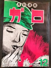 月刊漫画　ガロ　№124号　昭和48年12月号