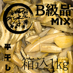 【紅はるか】干しいも　B級品MIX　箱込1kg　干し芋　無添加　スーパーフード　ダイエット　訳あり