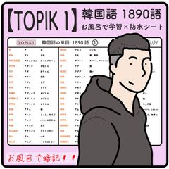【TOPIK 1】韓国語能力試験  韓国語 1890個  防水学習シートx18枚