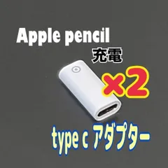2個　Apple Pencil Type C アダプター 充電用　第1世代