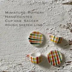ミニチュア カップ＆ソーサー  / 手描き Sサイズ φ1cm ラフスケッチライン2客セット/ ミニチュア食器 ミニチュア 陶器 ハンドメイド