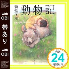 新堂冬樹「動物記」 - メルカリ