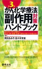 がん化学療法副作用対策ハンドブック 副作用の予防・治療から、抗がん剤の減量・休薬の基準  第３版/羊土社/岡元るみ子（単行本）
