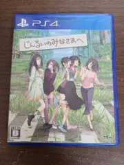 【PS4】じんるいのみなさまへ