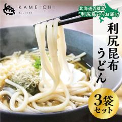 【利尻昆布うどん（1袋200g）×3袋セット】　＜送料無料・メール便＞　利尻亀一　北海道　利尻島　利尻昆布　うどん　海産物　海の幸　おつまみ　お取り寄せ　お中元　お歳暮　贈り物　ギフト