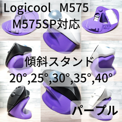 Logicool M575/M575SP 専用　傾斜スタンド 20°,25°,30°,35°,40°（パープル）