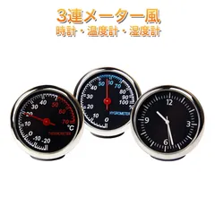 3連 追加 メーター 風 車用 アナログ時計 温度計 湿度計 車載 アクセサリー